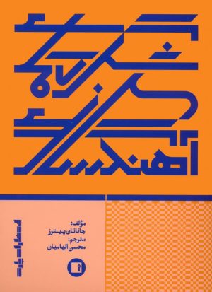 کتاب شگردهای آهنگسازی | انتشارات پارت