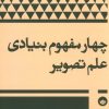 کتاب چهار مفهوم بنیادی علم تصویر | انتشارات بان