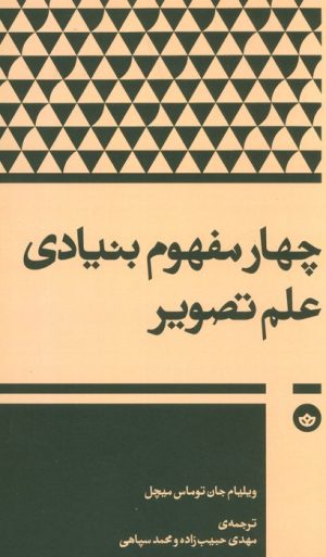 کتاب چهار مفهوم بنیادی علم تصویر | انتشارات بان