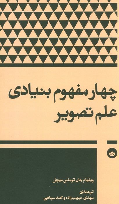 کتاب چهار مفهوم بنیادی علم تصویر | انتشارات بان
