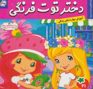 کتاب دختر توت فرنگی 21 | انتشارات فرهنگ و هنر