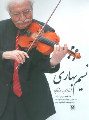 کتاب نسیم بهاری | انتشارات پارس کتاب