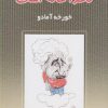 کتاب ناخدا خانه است | انتشارات پرسش