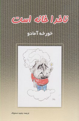 کتاب ناخدا خانه است | انتشارات پرسش