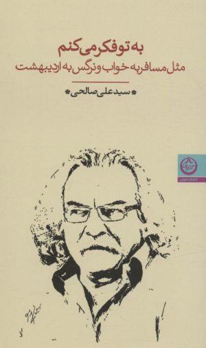 کتاب به تو فکر می کنم | انتشارات نشر تهران