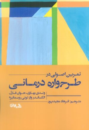 کتاب تمرین اصولی در طرح واره درمانی | انتشارات سیوان