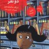 کتاب یک نی برای دو نفر | انتشارات نشر شهر