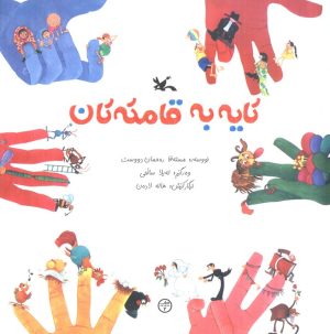 کتاب کایه به قامته تان | انتشارات کانون پرورش فکری کودکان و نوجوانان