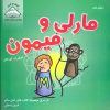 کتاب مارلی و میمون | انتشارات فرین