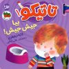کتاب تاتیکو 1 | انتشارات افق