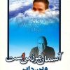 کتاب آسمان مرز من است | انتشارات هامون