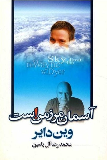 کتاب آسمان مرز من است | انتشارات هامون