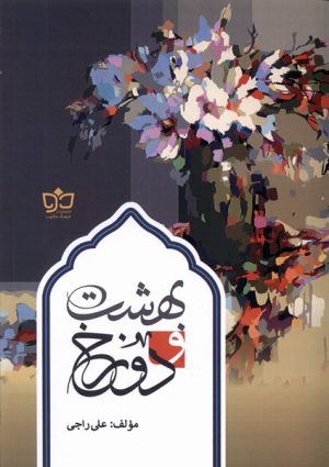 کتاب بهشت و دوزخ | انتشارات فرهنگ مکتوب