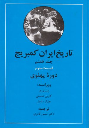 کتاب تاریخ ایران کمبریج (دوره پهلوی) | انتشارات مهتاب