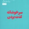 کتاب سرخوشانه لذت بردن | انتشارات هنوز