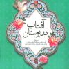 کتاب آفتاب در بوستان | انتشارات امید فردا