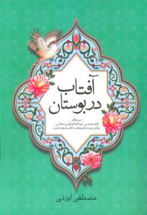 کتاب آفتاب در بوستان | انتشارات امید فردا