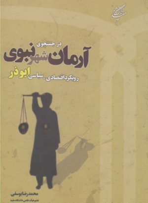 کتاب در جستجوی آرمان شهر نبوی | انتشارات دانشگاه مفید