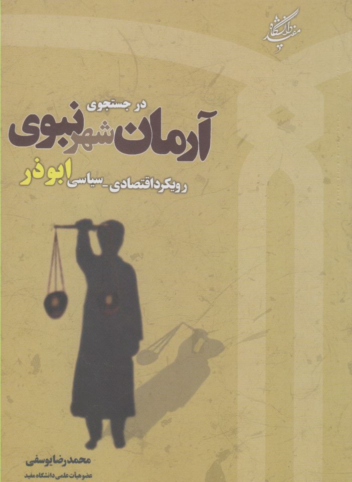 کتاب در جستجوی آرمان شهر نبوی | انتشارات دانشگاه مفید