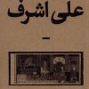 کتاب علی اشرف | انتشارات بان
