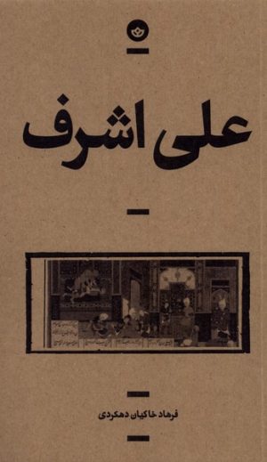 کتاب علی اشرف | انتشارات بان