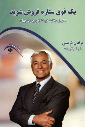 کتاب یک فوق ستاره فروش شوید | انتشارات گویش نو