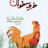 کتاب خروسخوان | انتشارات ققنوس
