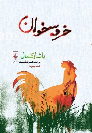 کتاب خروسخوان | انتشارات ققنوس
