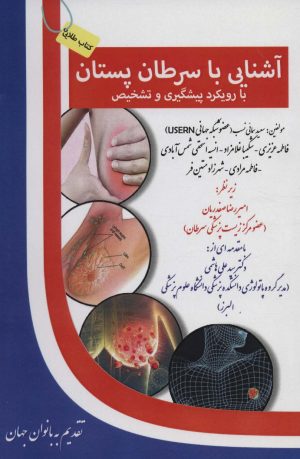 کتاب آشنایی با سرطان پستان | انتشارات آزاد مهر