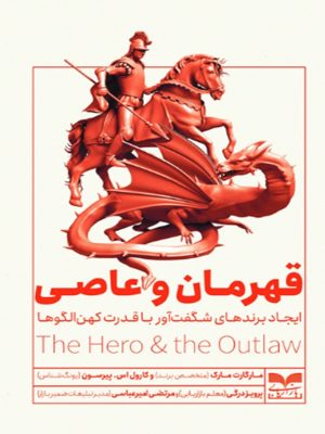 کتاب قهرمان و عاصی | انتشارات بازاریابی