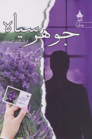 کتاب جوهر سیاه | انتشارات آراسبان