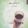 کتاب تا زندگی سوم | انتشارات مروارید