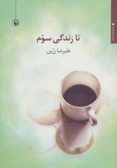 کتاب تا زندگی سوم | انتشارات مروارید