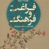 کتاب فراغت و فرهنگ | انتشارات پرسش