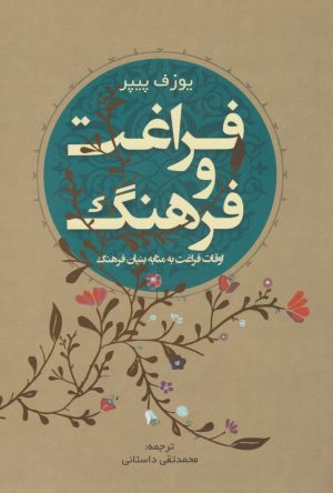 کتاب فراغت و فرهنگ | انتشارات پرسش