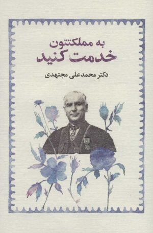 کتاب به مملکتتون خدمت کنید (جلد سخت) | انتشارات امین الضرب