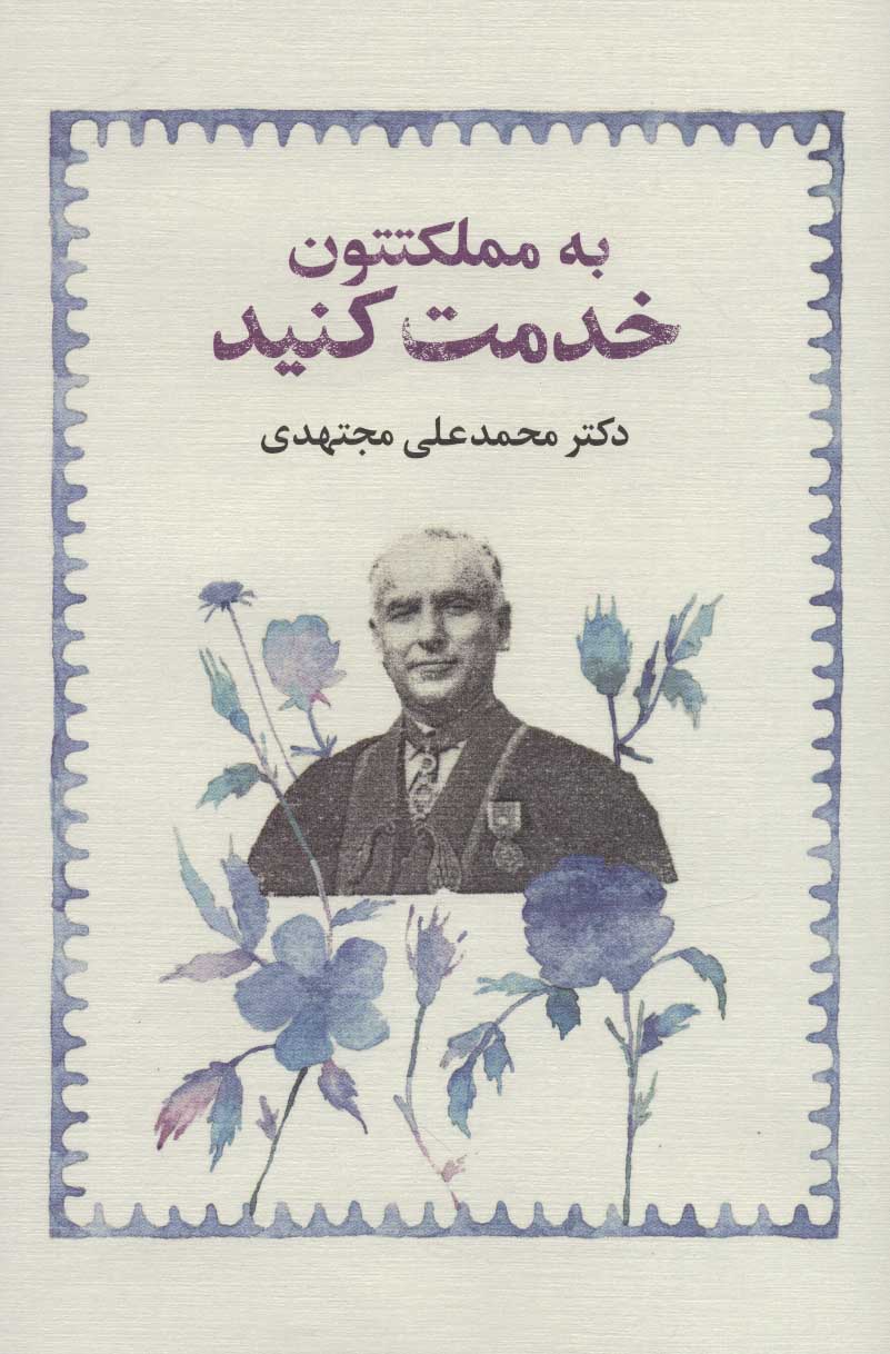 کتاب به مملکتتون خدمت کنید (جلد سخت) | انتشارات امین الضرب