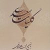 کتاب کلیات سعدی | انتشارات بهزاد