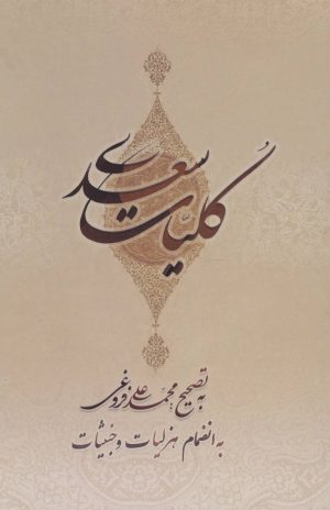کتاب کلیات سعدی | انتشارات بهزاد