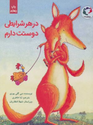 کتاب در هر شرایطی دوستت دارم | انتشارات بازی و اندیشه