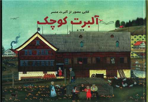 کتاب آلبرت کوچک | انتشارات کودکان