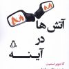 کتاب آتشها در آینه | انتشارات افراز