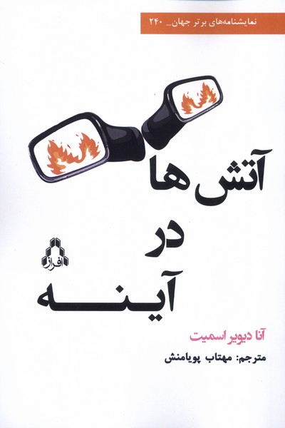 کتاب آتشها در آینه | انتشارات افراز