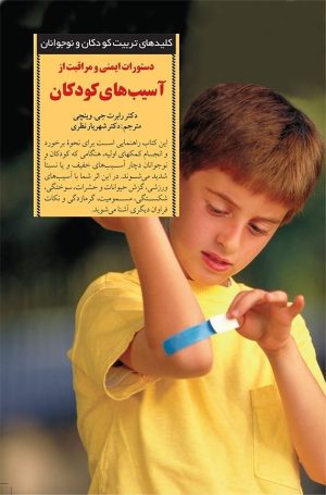 کتاب دستورات ایمنی و مراقبت از آسیب های کودکان | انتشارات صابرین