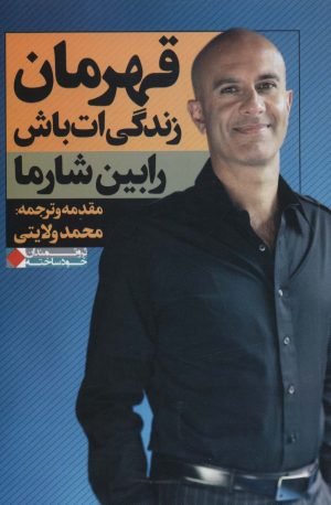 کتاب قهرمان زندگی ات باش | انتشارات نگاه نوین