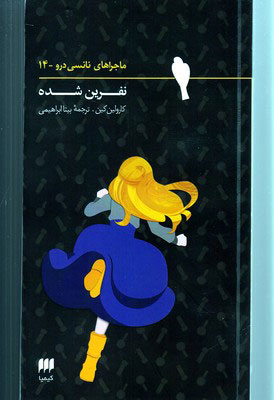 کتاب ماجراهای نانسی درو (14) | انتشارات کیمیا
