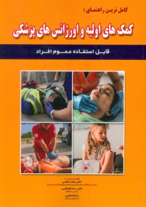 کتاب کامل ترین راهنمای:کمک های اولیه و اورژانس های پزشکی | انتشارات شهرآب