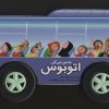کتاب به من می گن اتوبوس | انتشارات جابیرو