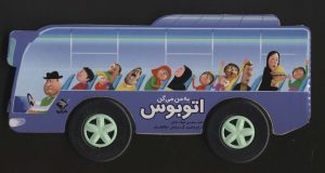 کتاب به من می گن اتوبوس | انتشارات جابیرو