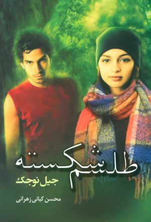 کتاب طلسم شکسته | انتشارات مسیر دانشگاه